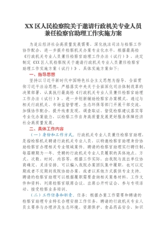 XX区人民检察院关于邀请行政机关专业人员兼任检察官助理工作实施方案