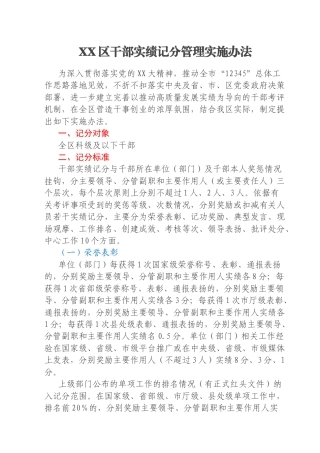 XX区干部实绩记分管理实施办法