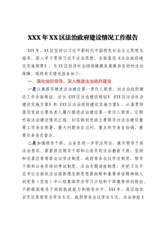 XXX年XX区法治政府建设情况工作报告