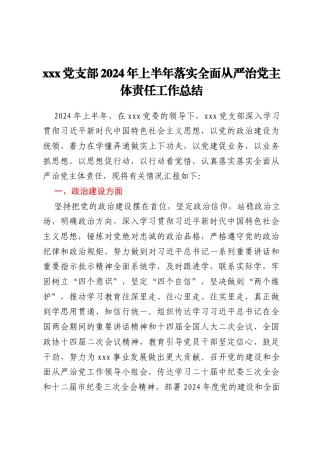 xxx党支部2024年上半年落实全面从严治党主体责任工作总结