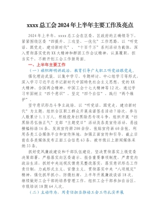 xxxx总工会2024年上半年主要工作及亮点