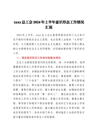 xxxx总工会2024年上半年意识形态工作情况汇报