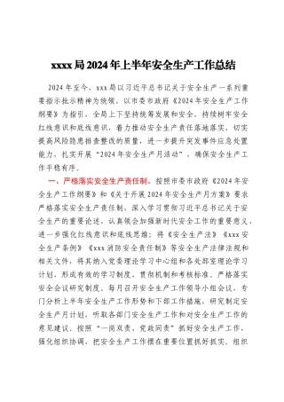 xxxx局2024年上半年安全生产工作总结