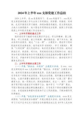 2024年上半年xxx支部党建工作总结