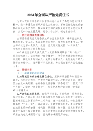 2024年全面从严治党责任书
