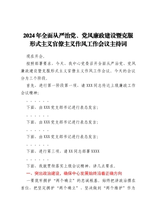 2024年全面从严治党、党风廉政建设暨 克服形式主义官僚主义作风工作会议主持词