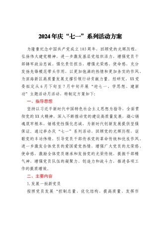 2024年庆“七一”系列活动方案