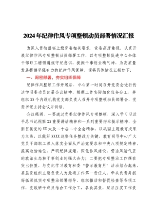 2024年纪律作风专项整顿动员部署情况汇报