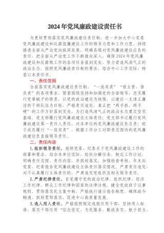 2024年党风廉政建设责任书