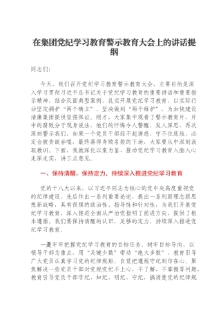 在集团党纪学习教育警示教育大会上的讲话提纲