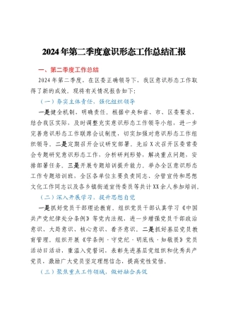 某区2024年第二季度意识形态工作总结汇报