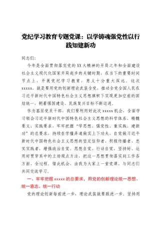 党纪学习教育专题党课：以学铸魂强党性 以行践知建新功