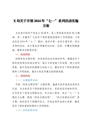 X局关于开展2024年“七一”系列活动实施方案