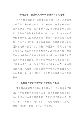 专题党课：自觉做党的创新理论的笃信笃行者