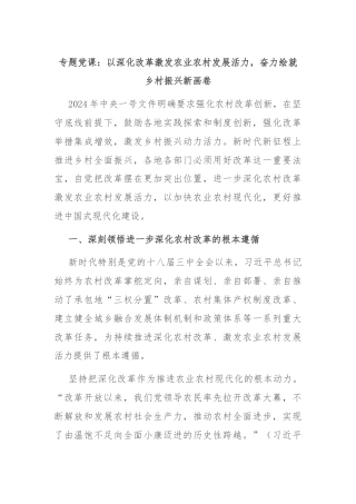 专题党课：以深化改革激发农业农村发展活力，奋力绘就乡村振兴新画卷