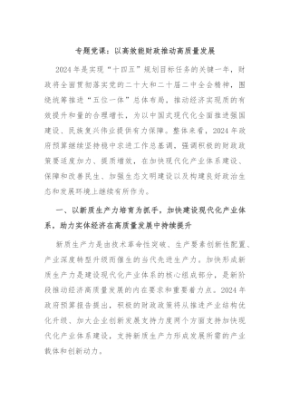 专题党课：以高效能财政推动高质量发展