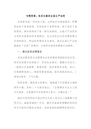 专题党课：体系化推进全面从严治党