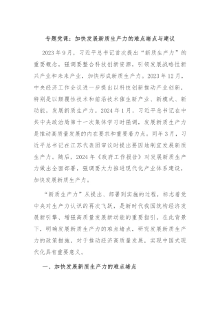 专题党课：加快发展新质生产力的难点堵点与建议