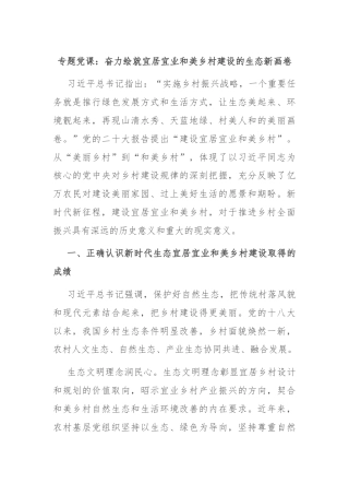 专题党课：奋力绘就宜居宜业和美乡村建设的生态新画卷