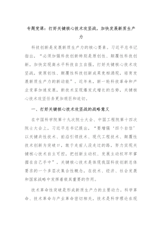 专题党课：打好关键核心技术攻坚战，加快发展新质生产力