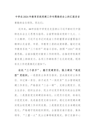 中学在2024年教育系统党建工作专题推进会上的汇报发言