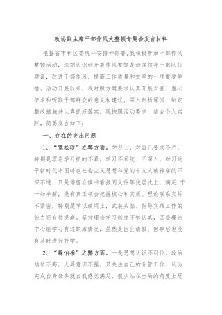 政协副主席干部作风大整顿专题会发言材料