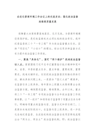 在优化营商环境工作会议上的交流发言：强化政治监督　助推高质量发展