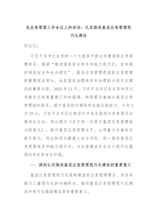 在应急管理工作会议上的讲话：扎实推进基层应急管理现代化建设