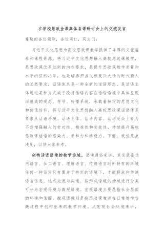 在学校思政金课集体备课研讨会上的交流发言