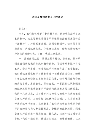 在全县警示教育会上的讲话