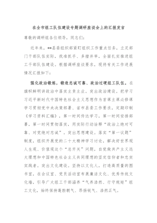 在全市组工队伍建设专题调研座谈会上的汇报发言