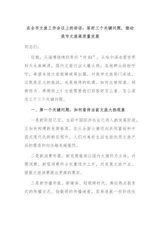 在全市文旅工作会议上的讲话：答好三个关键问题，推动我市文旅高质量发展