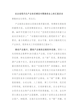 在全省现代化产业体系建设专题推进会上的汇报发言