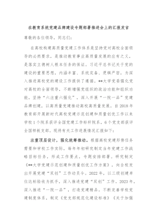 在教育系统党建品牌建设专题部署推进会上的汇报发言