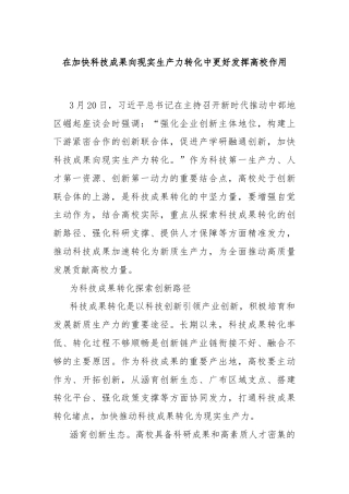 在加快科技成果向现实生产力转化中更好发挥高校作用