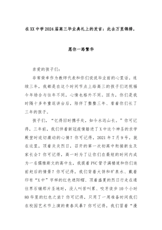 在XX中学2024届高三毕业典礼上的发言：此去万里锦绣，愿你一路繁华