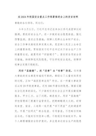 在2024年校园安全重点工作部署推进会上的发言材料