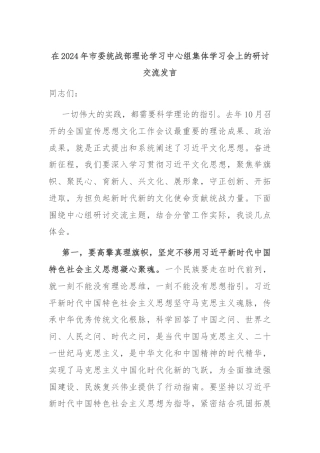 在2024年市委统战部理论学习中心组集体学习会上的研讨交流发言