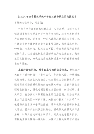 在2024年全省科技系统半年度工作会议上的交流发言