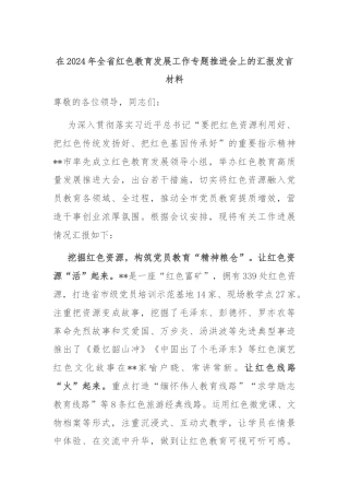 在2024年全省红色教育发展工作专题推进会上的汇报发言材料