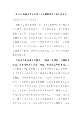 在2024年教育系统党建工作专题推进会上的汇报发言