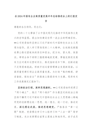 在2024年国有企业高质量发展半年总结推进会上的汇报发言