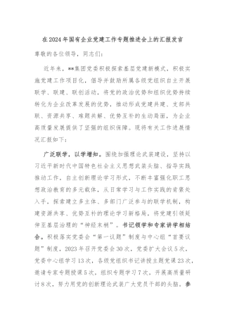 在2024年国有企业党建工作专题推进会上的汇报发言