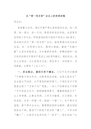 在“第一党支部”会议上的党课讲稿