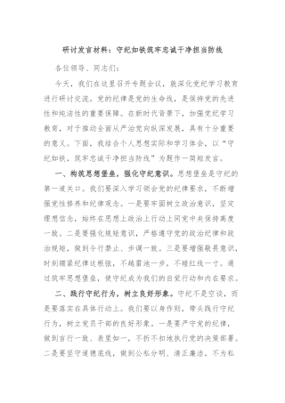 研讨发言材料：守纪如铁筑牢忠诚干净担当防线