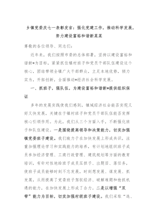 乡镇党委庆七一表彰发言：强化党建工作，推动科学发展，努力建设富裕和谐新某某
