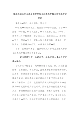 推动统战工作与基层党建和社会治理深度融合作交流发言提纲