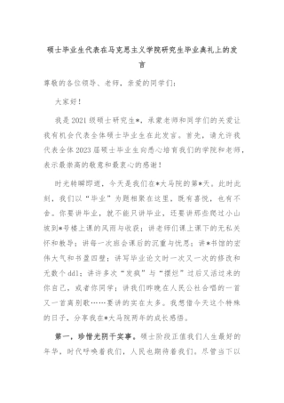 硕士毕业生代表在马克思主义学院研究生毕业典礼上的发言
