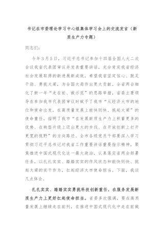 书记在市委理论学习中心组集体学习会上的交流发言（新质生产力专题）