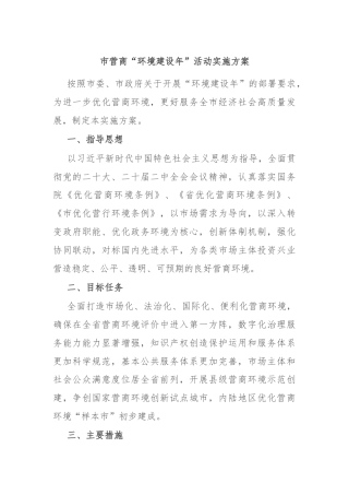 市营商“环境建设年”活动实施方案